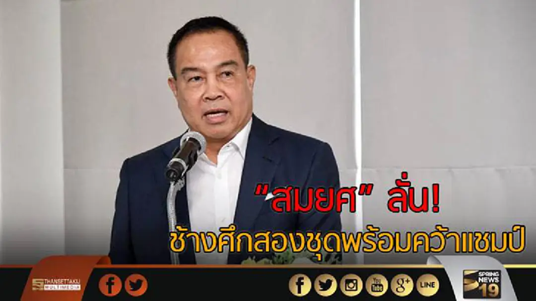 "สมยศ"ลั่น! ช้างศึกสองชุดพร้อมคว้าเเชมป์คิงส์คัพ-ยู 23 "สมยศ"ลั่น! ช้างศึกสองชุดพร้อมคว้าเเชมป์คิงส์คัพ-ยู 23