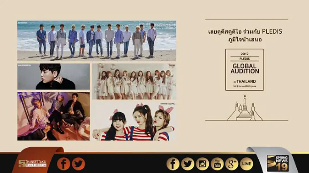 “เลยดูดี” ร่วมกับ PLEDIS เฟ้นหาดาวดวงใหม่ร่วมค่าย “เลยดูดี” ร่วมกับ PLEDIS เฟ้นหาดาวดวงใหม่ร่วมค่าย