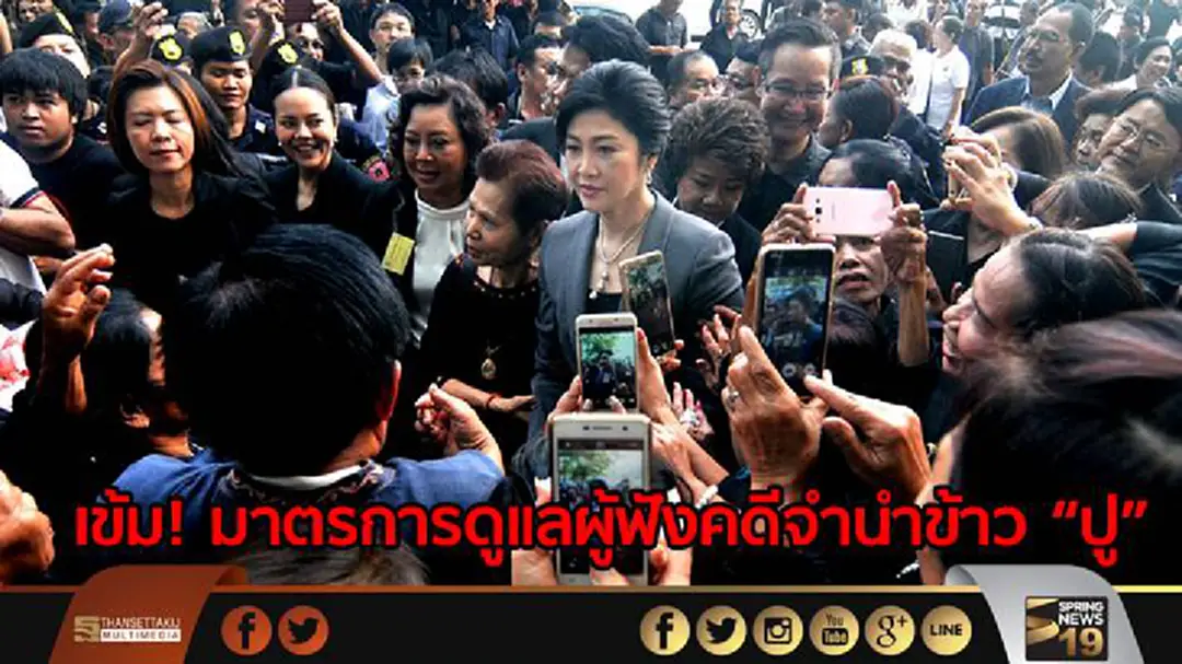 เข้ม !มาตรการดูแลผู้ฟังคดีจำนำข้าว “ยิ่งลักษณ์” 1 ส.ค. เข้ม !มาตรการดูแลผู้ฟังคดีจำนำข้าว “ยิ่งลักษณ์” 1 ส.ค.