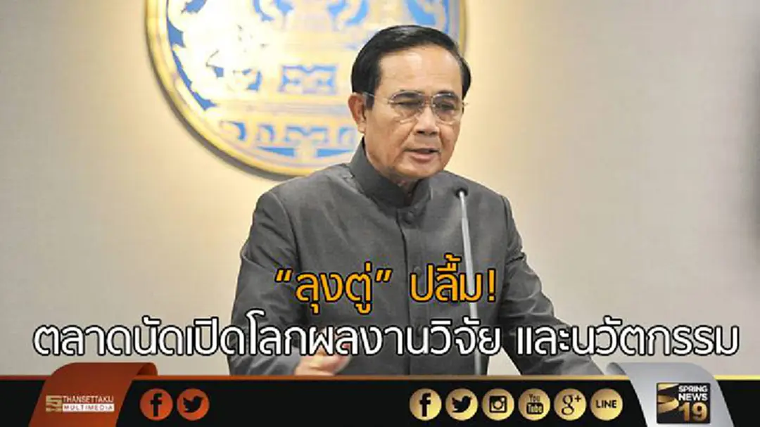 นายกฯ ปลื้ม! ตลาดนัดเปิดโลกผลงานวิจัย และนวัตกรรม มหาวิทยาลัยพบผู้ใช้ นายกฯ ปลื้ม! ตลาดนัดเปิดโลกผลงานวิจัย และนวัตกรรม มหาวิทยาลัยพบผู้ใช้