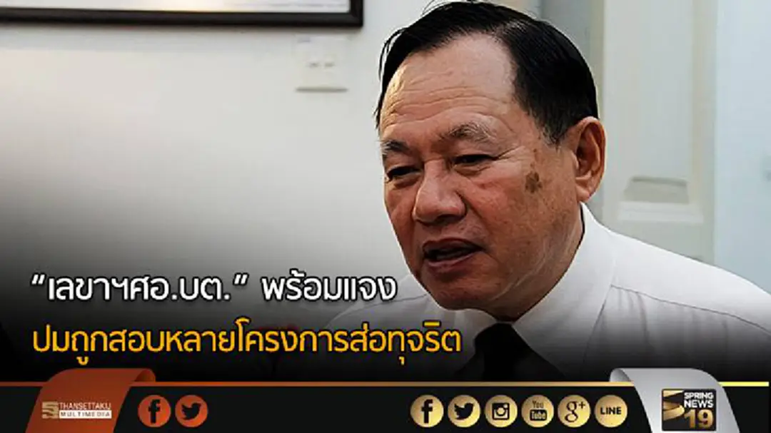 “เลขาฯศอ.บต.” พร้อมแจง ปมถูกสอบหลายโครงการส่อทุจริต “เลขาฯศอ.บต.” พร้อมแจง ปมถูกสอบหลายโครงการส่อทุจริต