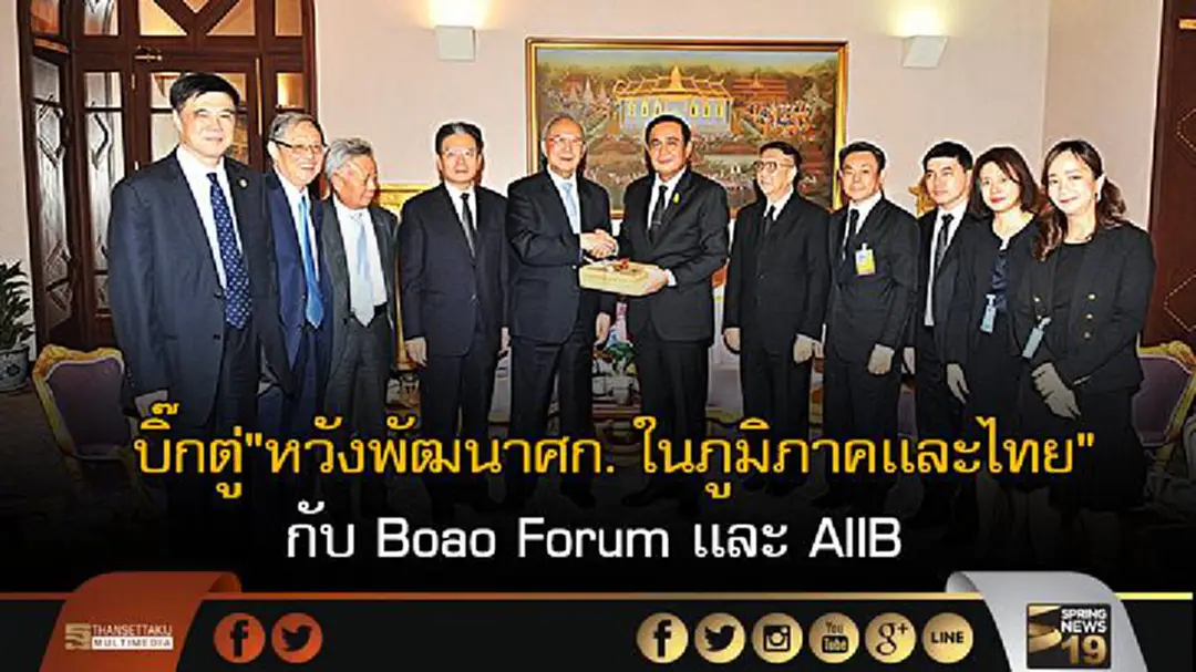 "บิ๊กตู่"หวังพัฒนาศก. ในภูมิภาคเเละไทย กับ Boao Forum เเละ AIIB "บิ๊กตู่"หวังพัฒนาศก. ในภูมิภาคเเละไทย กับ Boao Forum เเละ AIIB