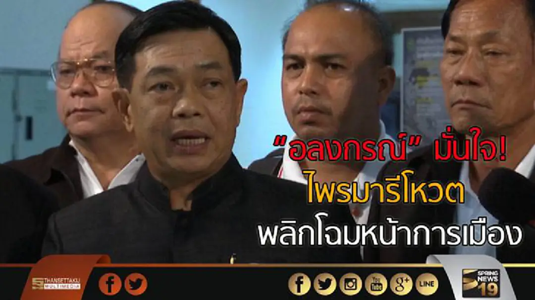 "อลงกรณ์" มั่นใจ! ไพรมารีโหวต พลิกโฉมหน้าการเมืองไทย "อลงกรณ์" มั่นใจ! ไพรมารีโหวต พลิกโฉมหน้าการเมืองไทย