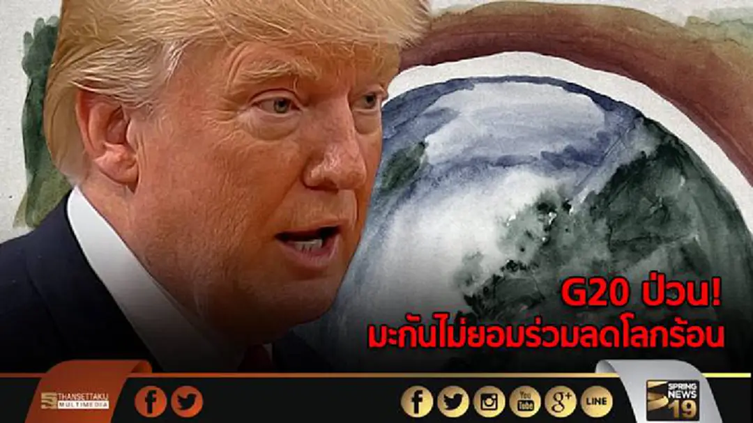 G20ป่วน! มะกันไม่ยอมร่วมลดโลกร้อน G20ป่วน! มะกันไม่ยอมร่วมลดโลกร้อน