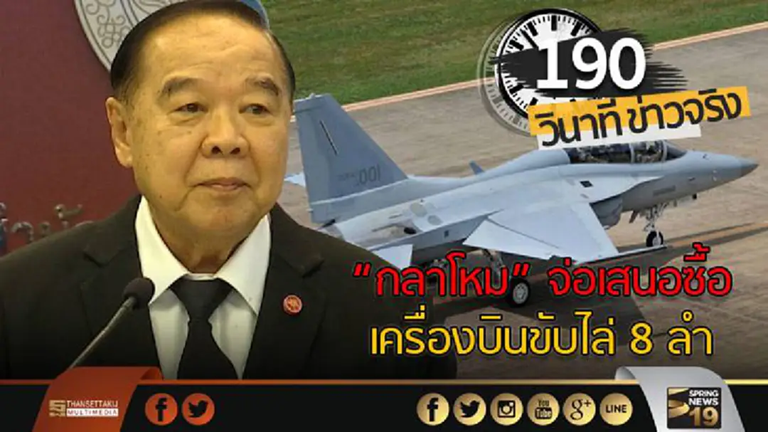 190 วินาทีข่าว : "กลาโหม" จ่อเสนอซื้อเครื่องบินขับไล่ 8 ลำ 190 วินาทีข่าว : "กลาโหม" จ่อเสนอซื้อเครื่องบินขับไล่ 8 ลำ