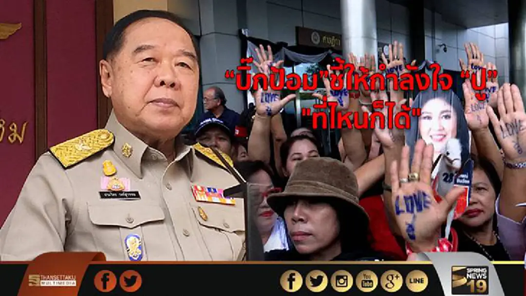 “บิ๊กป้อม”ชี้ให้กำลังใจ “ปู” "ที่ไหนก็ได้"ยันตัดสินคดี ไม่ใช่เรื่องให้คนมารวมตัวกัน “บิ๊กป้อม”ชี้ให้กำลังใจ “ปู” "ที่ไหนก็ได้"ยันตัดสินคดี ไม่ใช่เรื่องให้คนมารวมตัวกัน