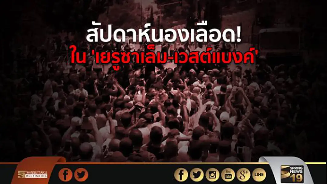 สัปดาห์นองเลือด! ใน 'เยรูซาเล็ม-เวสต์แบงค์' สัปดาห์นองเลือด! ใน 'เยรูซาเล็ม-เวสต์แบงค์'