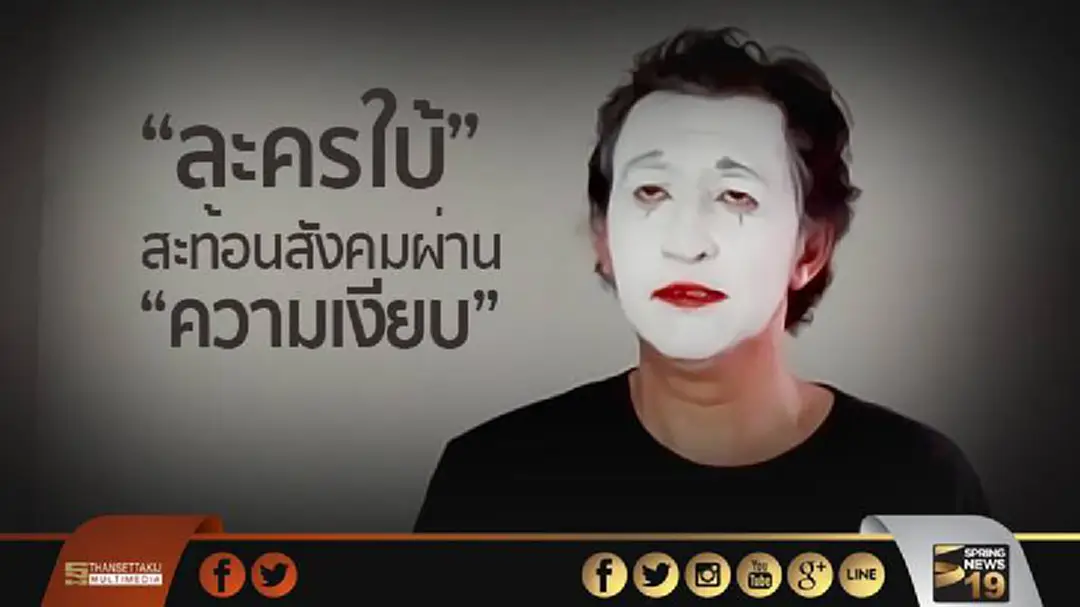 “ละครใบ้” สะท้อนสังคมผ่าน “ความเงียบ” “ละครใบ้” สะท้อนสังคมผ่าน “ความเงียบ”