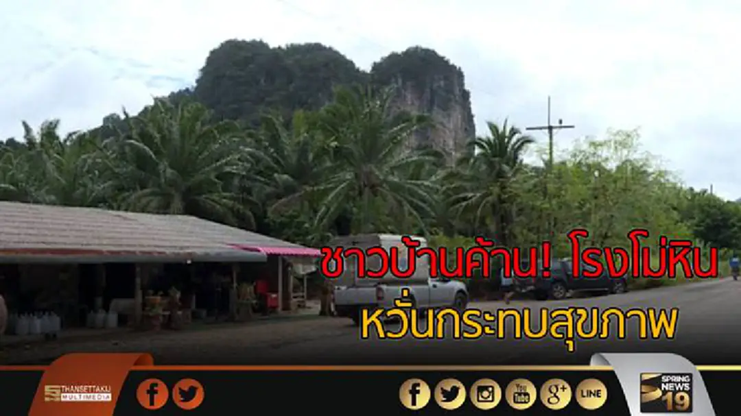 ชาวบ้านค้าน! "โรงโม่หิน" หวั่นกระทบสุขภาพ ชาวบ้านค้าน! "โรงโม่หิน" หวั่นกระทบสุขภาพ