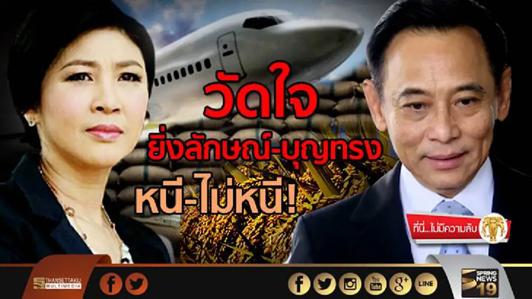 ที่นี่ไม่มีความลับ : วัดใจยิ่งลักษณ์-บุญทรง "หนี-ไม่หนี" ที่นี่ไม่มีความลับ : วัดใจยิ่งลักษณ์-บุญทรง "หนี-ไม่หนี"