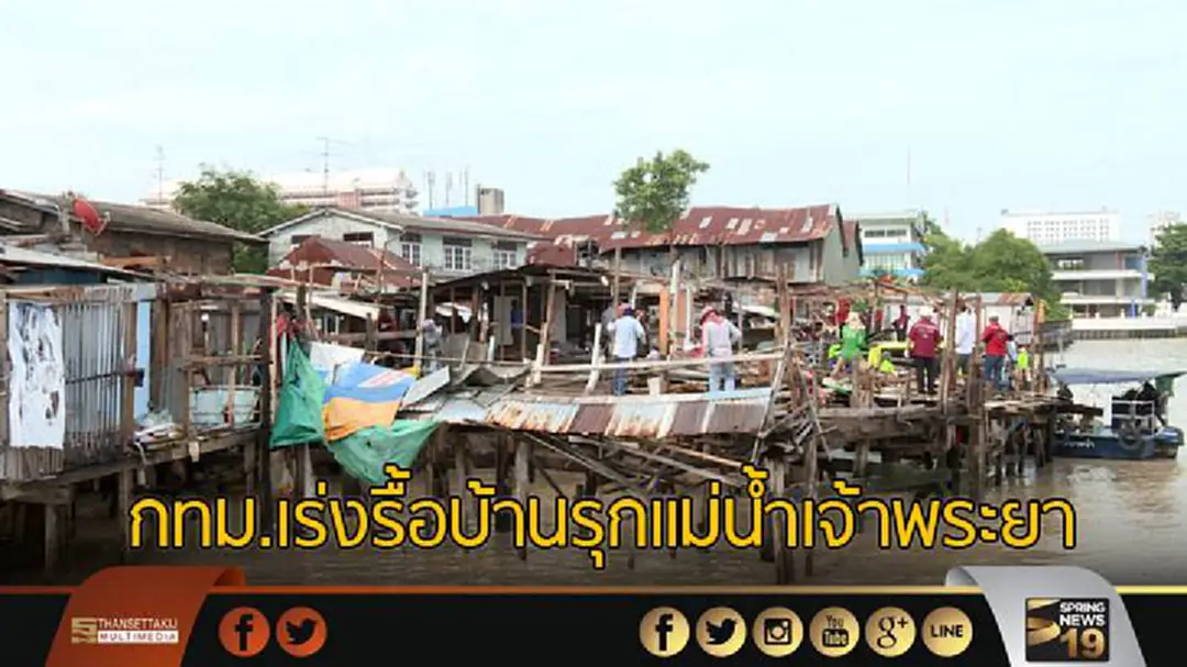 กทม.เร่งรื้อบ้านรุกแม่น้ำเจ้าพระยา คาดแล้วเสร็จสิ้น ก.ค.นี้ กทม.เร่งรื้อบ้านรุกแม่น้ำเจ้าพระยา คาดแล้วเสร็จสิ้น ก.ค.นี้