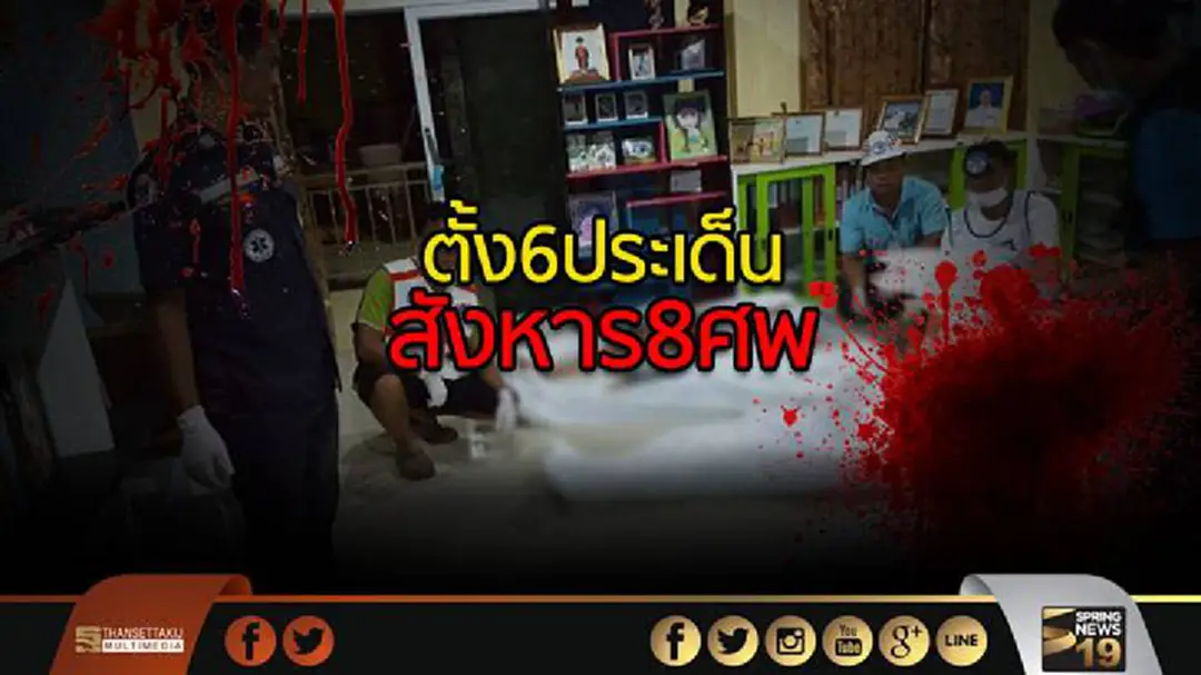 ตร.ตั้ง6ประเด็น สังหาร8ศพ จ.กระบี่ ตร.ตั้ง6ประเด็น สังหาร8ศพ จ.กระบี่