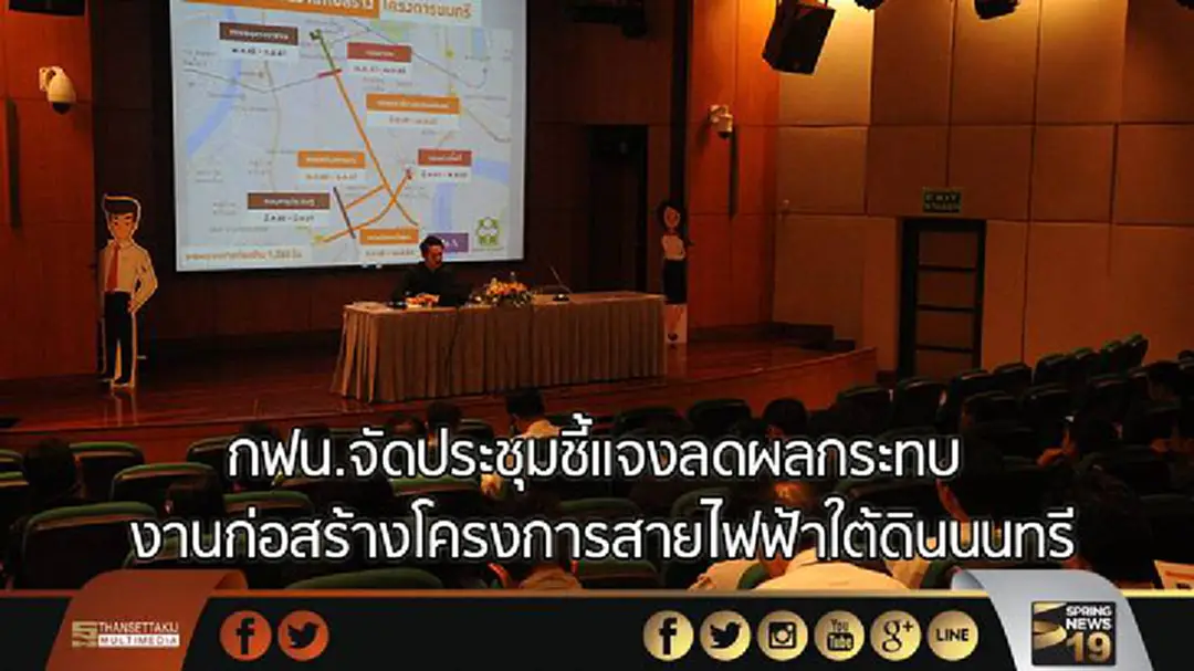 กฟน.จัดประชุมชี้แจงลดผลกระทบ งานก่อสร้างโครงการสายไฟฟ้าใต้ดินนนทรี กฟน.จัดประชุมชี้แจงลดผลกระทบ งานก่อสร้างโครงการสายไฟฟ้าใต้ดินนนทรี
