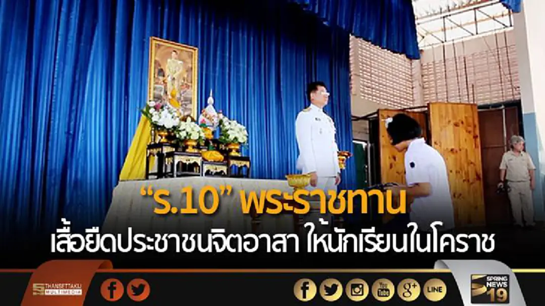 ซาบซึ้ง "ร.10" พระราชทานเสื้อยืดประชาชนจิตอาสา ให้นักเรียนในโคราช ซาบซึ้ง "ร.10" พระราชทานเสื้อยืดประชาชนจิตอาสา ให้นักเรียนในโคราช