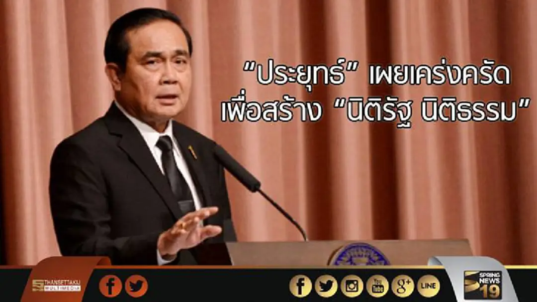 “ประยุทธ์” เผย “เคร่งครัด” เพื่อสร้าง “นิติรัฐ นิติธรรม” ในสังคมไทย “ประยุทธ์” เผย “เคร่งครัด” เพื่อสร้าง “นิติรัฐ นิติธรรม” ในสังคมไทย