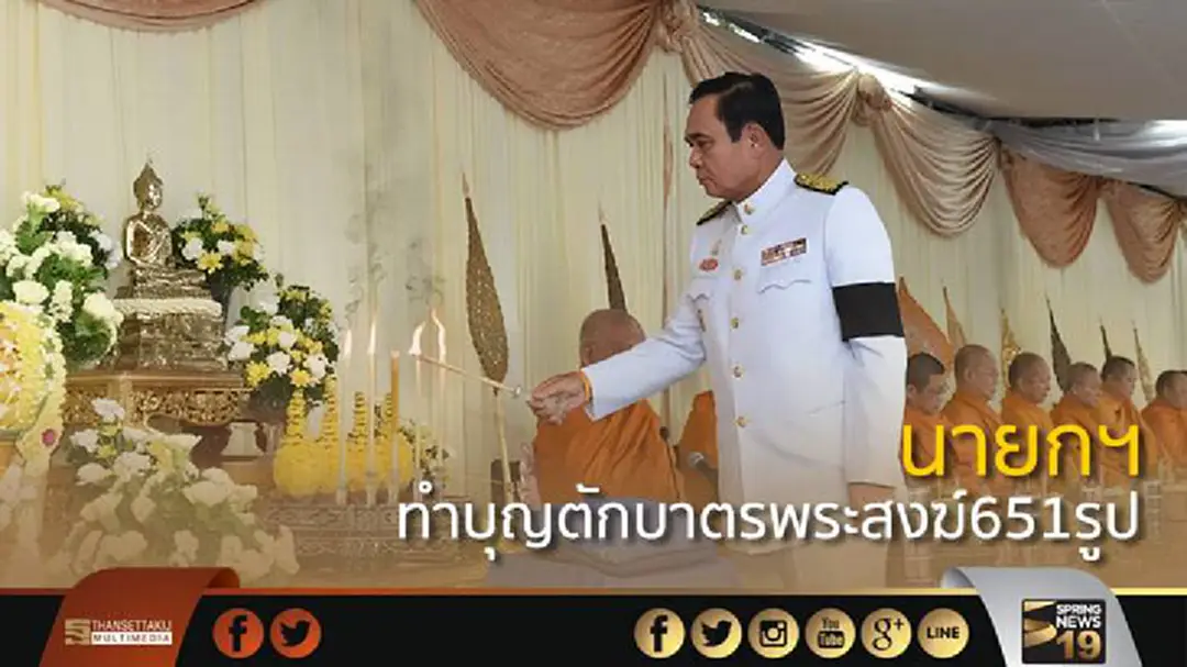 นายกฯ ทำบุญตักบาตรพระสงฆ์651รูป เนื่องในวันเฉลิมพระชนมพรรษา นายกฯ ทำบุญตักบาตรพระสงฆ์651รูป เนื่องในวันเฉลิมพระชนมพรรษา