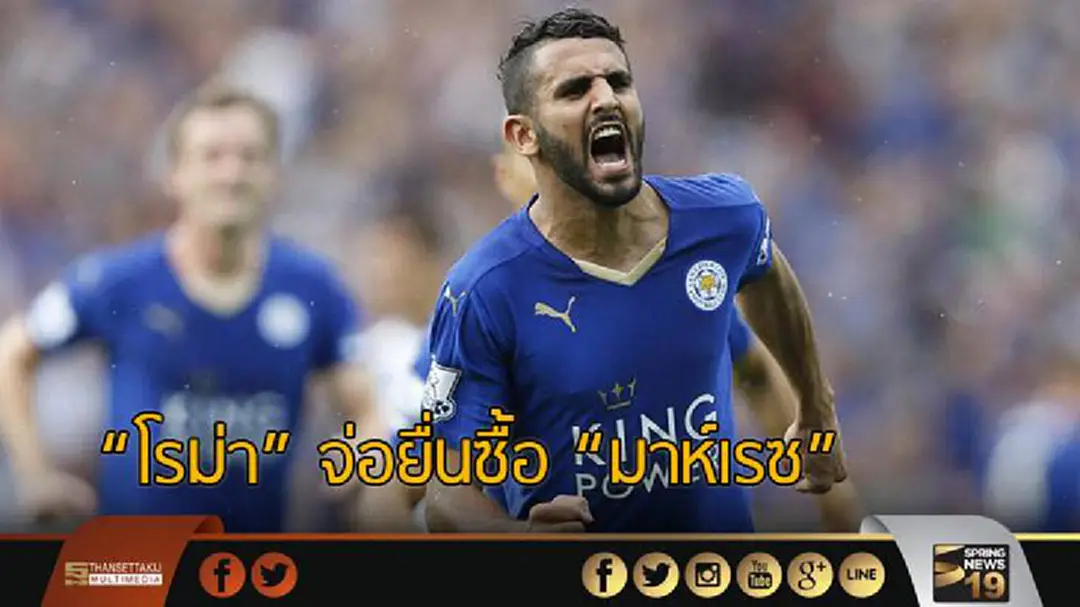 "โรม่า" จ่อยื่นซื้อ "มาห์เรซ" เสริมแดนกลาง "โรม่า" จ่อยื่นซื้อ "มาห์เรซ" เสริมแดนกลาง
