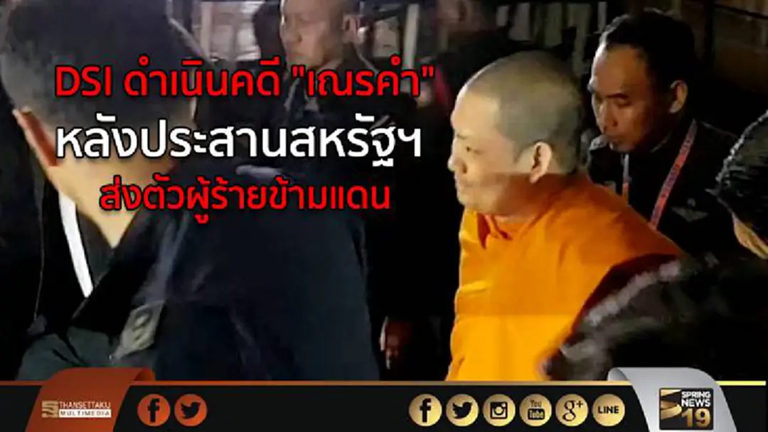 DSI ดำเนินคดีเณรคำ หลังประสานสหรัฐฯ ส่งตัวผู้ร้ายข้ามแดน DSI ดำเนินคดีเณรคำ หลังประสานสหรัฐฯ ส่งตัวผู้ร้ายข้ามแดน