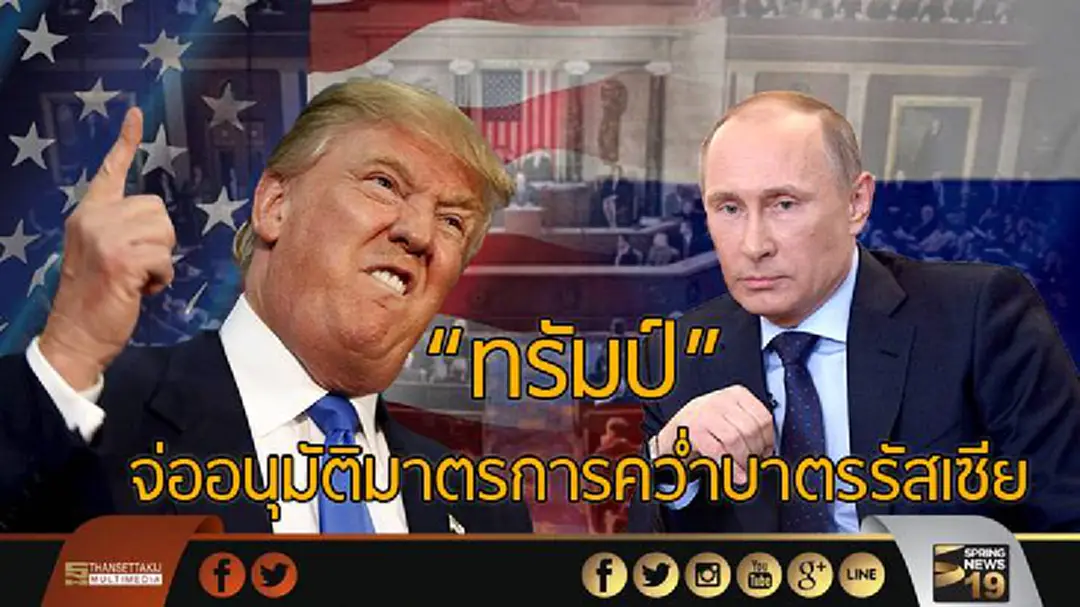 "ทรัมป์" เตรียมอนุมัติมาตรการคว่ำบาตรรัสเซีย "ทรัมป์" เตรียมอนุมัติมาตรการคว่ำบาตรรัสเซีย