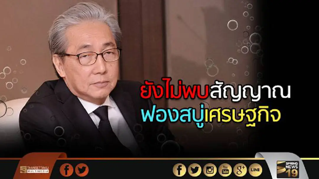 "สมคิด" ชี้ยังไม่พบ สัญญาณฟองสบู่เศรษฐกิจ "สมคิด" ชี้ยังไม่พบ สัญญาณฟองสบู่เศรษฐกิจ