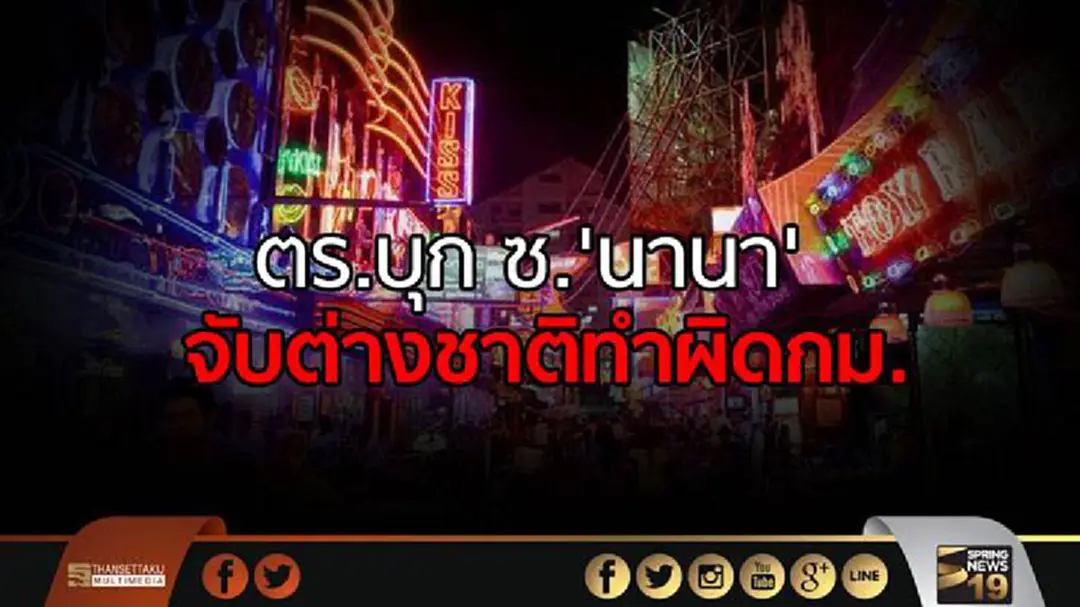 191 สนธิกำลัง จับต่างชาติทำผิดกฎหมาย ซอยนานา พบไม่มีพาสปอร์ต 14 คน 191 สนธิกำลัง จับต่างชาติทำผิดกฎหมาย ซอยนานา พบไม่มีพาสปอร์ต 14 คน