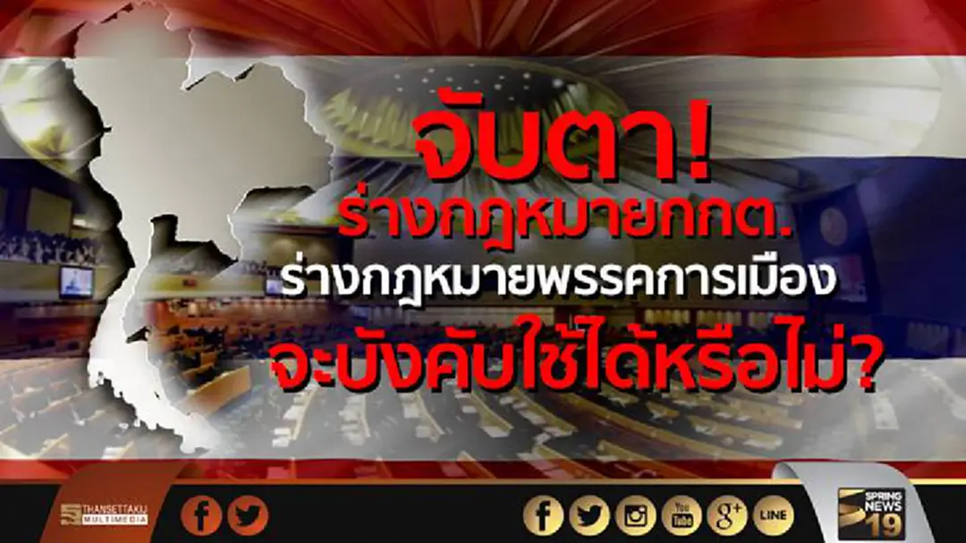 จับตาร่างกฎหมายกกต. ร่างกฎหมายพรรคการเมือง จะบังคับใช้ได้หรือไม่? จับตาร่างกฎหมายกกต. ร่างกฎหมายพรรคการเมือง จะบังคับใช้ได้หรือไม่?