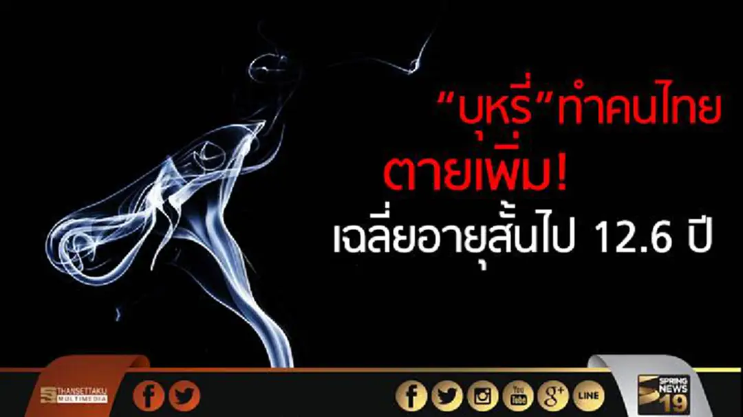 “บุหรี่” ทำคนไทยตายเพิ่ม   เฉลี่ยอายุสั้นไป 12.6 ปี 