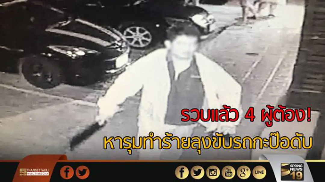 รวบแล้ว! 4 ผู้ต้องหารุมทำร้ายลุงขับรถกะป๊อดับ 