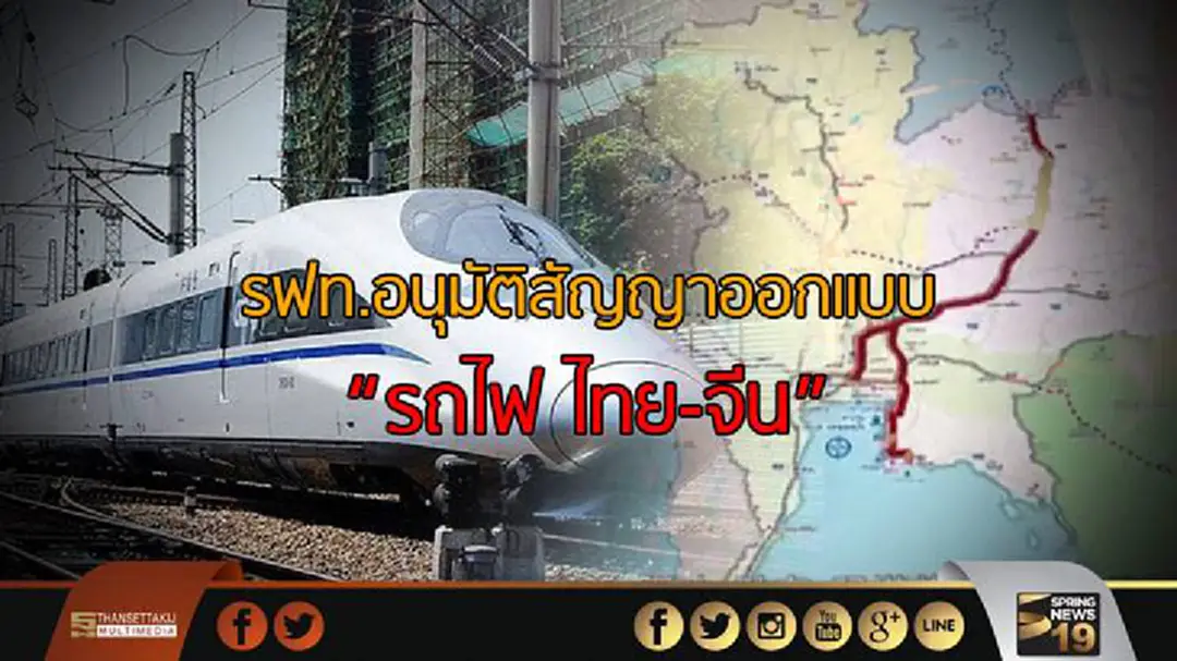 รฟท.อนุมัติสัญญาออกแบบรถไฟ ไทย-จีน 