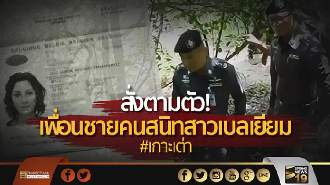 สั่งตามตัว! เพื่อนชายคนสนิทสาวเบลเยียม โยงลัทธิสัตยะ สาอี บาบา สั่งตามตัว! เพื่อนชายคนสนิทสาวเบลเยียม โยงลัทธิสัตยะ สาอี บาบา