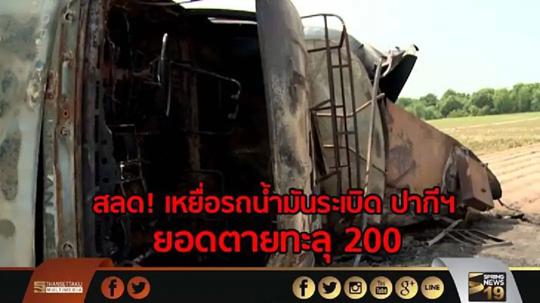 สลด! เหยื่อรถน้ำมันระเบิด ปากีฯ ยอดตายทะลุ 200 สลด! เหยื่อรถน้ำมันระเบิด ปากีฯ ยอดตายทะลุ 200