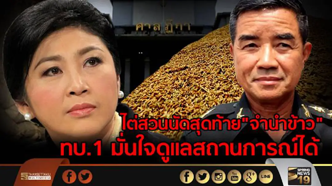 ทบ.1 มั่นใจดูแลสถานการณ์ได้ 21กค.ไต่สวนนัดสุดท้าย"จำนำข้าว" ทบ.1 มั่นใจดูแลสถานการณ์ได้ 21กค.ไต่สวนนัดสุดท้าย"จำนำข้าว"