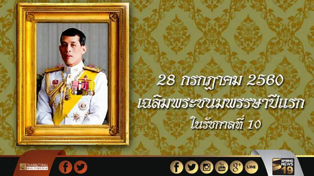 28 กรกฎาคม 2560: เฉลิมพระชนมพรรษาปีแรก ในรัชกาลที่ 10 28 กรกฎาคม 2560: เฉลิมพระชนมพรรษาปีแรก ในรัชกาลที่ 10