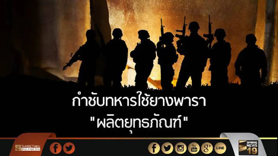 คสช. กำชับทหาร ใช้ยางพารา ผลิตยุทธภัณฑ์ทางทหาร แก้ราคาตกต่ำ คสช. กำชับทหาร ใช้ยางพารา ผลิตยุทธภัณฑ์ทางทหาร แก้ราคาตกต่ำ