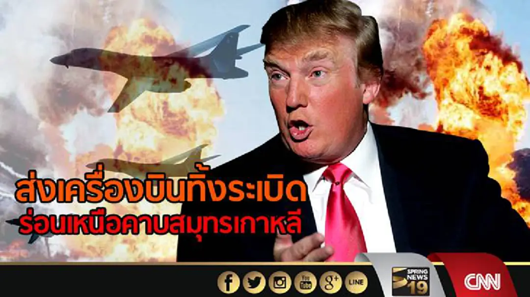 มะกันส่งเครื่องบินทิ้งระเบิด ร่อนเหนือคาบสมุทรเกาหลี มะกันส่งเครื่องบินทิ้งระเบิด ร่อนเหนือคาบสมุทรเกาหลี