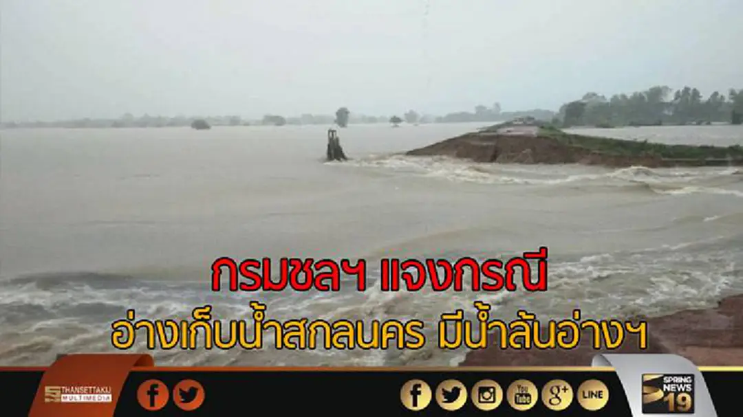 กรมชลฯ ชี้แจงกรณีอ่างเก็บน้ำที่สกลนคร มีน้ำล้นอ่างฯ กรมชลฯ ชี้แจงกรณีอ่างเก็บน้ำที่สกลนคร มีน้ำล้นอ่างฯ