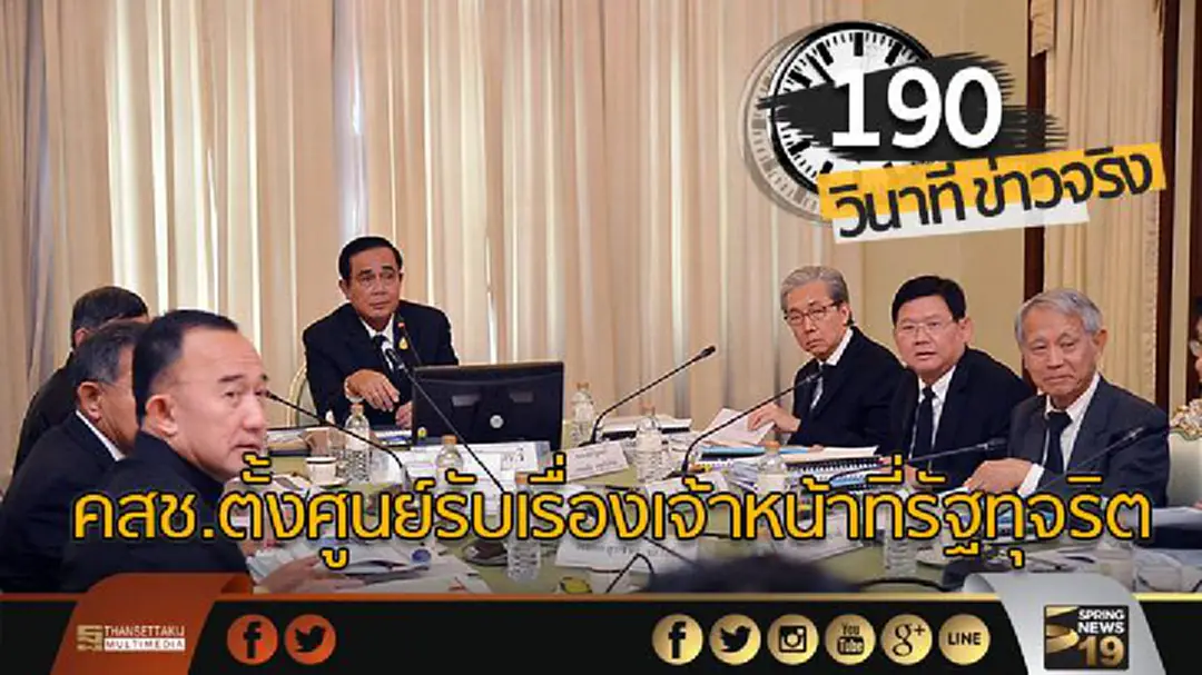190 วินาทีข่าว : นายกฯ สั่ง คสช.ตั้งศูนย์รับเรื่องเจ้าหน้าที่รัฐทุจริต 