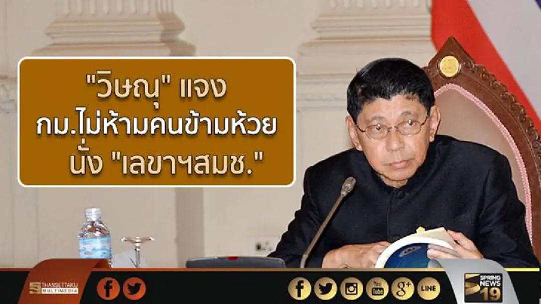 "วิษณุ" แจง กม.ไม่ห้ามคนข้ามห้วย นั่ง "เลขาฯสมช."