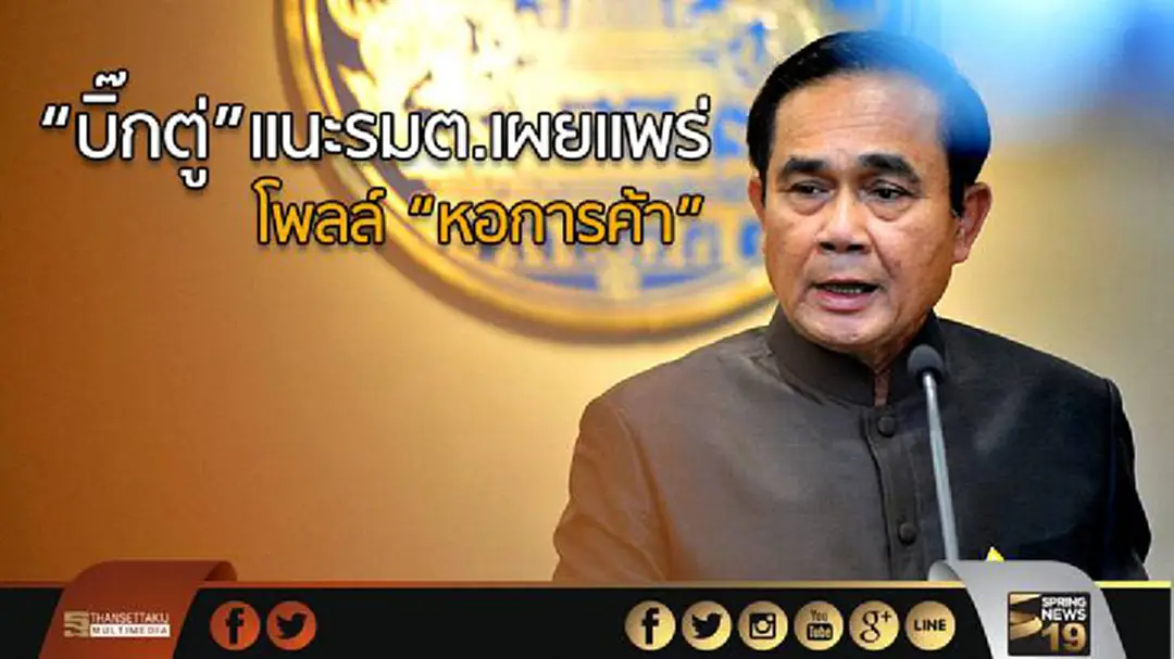 “บิ๊กตู่”แนะรมต.เผยแพร่ โพลล์ “หอการค้า” หวังผล ปชช. เชื่อมั่นรัฐบาล 