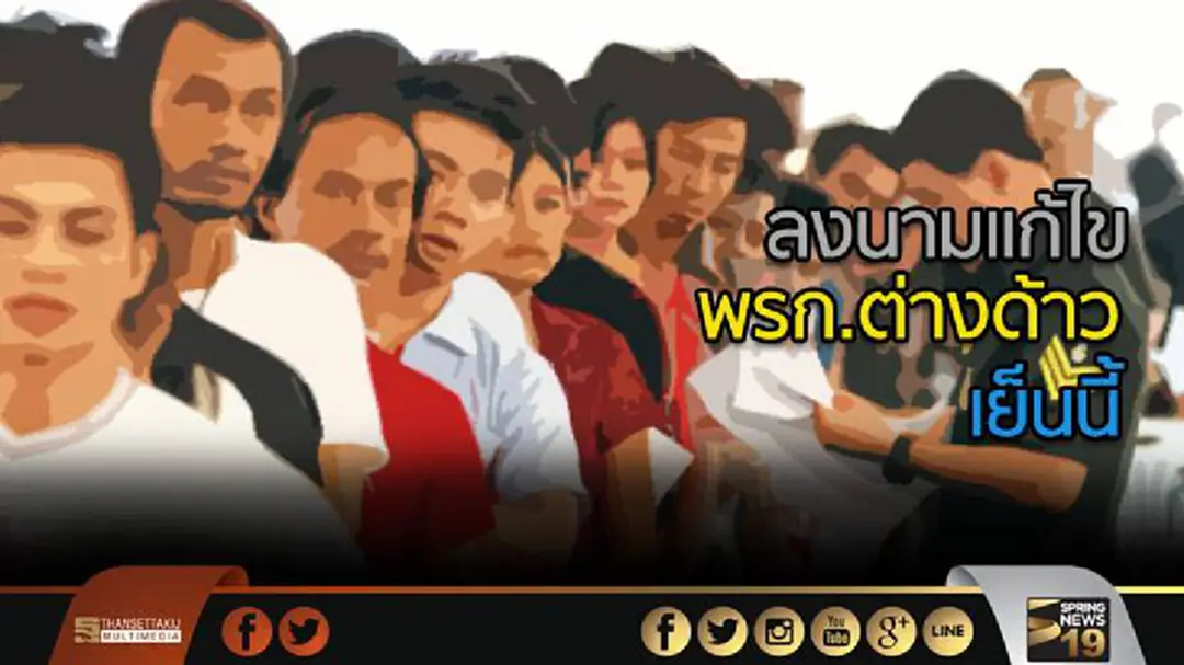 ลงนามแก้ไขพรก.ต่างด้าว ร่วมกับเมียนมาเย็นนี้ ลงนามแก้ไขพรก.ต่างด้าว ร่วมกับเมียนมาเย็นนี้