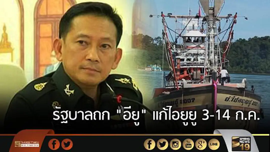 รัฐบาลถก "อียู" เเก้ไอยูยู 3-14 ก.ค. รัฐบาลถก "อียู" เเก้ไอยูยู 3-14 ก.ค.