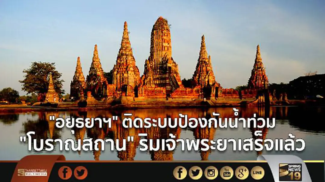 "อยุธยาฯ" ติดระบบป้องกันน้ำท่วม "โบราณสถาน" ริมเจ้าพระยาเสร็จแล้ว "อยุธยาฯ" ติดระบบป้องกันน้ำท่วม "โบราณสถาน" ริมเจ้าพระยาเสร็จแล้ว