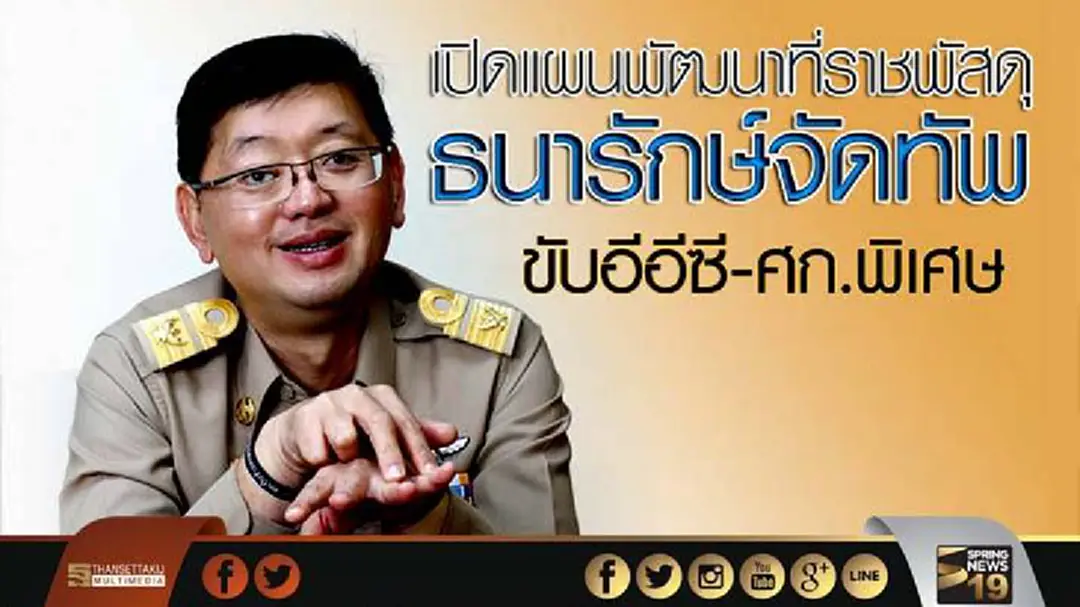 เปิดแผนพัฒนาที่ราชพัสดุ ธนารักษ์จัดทัพขับอีอีซี-ศก.พิเศษ เปิดแผนพัฒนาที่ราชพัสดุ ธนารักษ์จัดทัพขับอีอีซี-ศก.พิเศษ