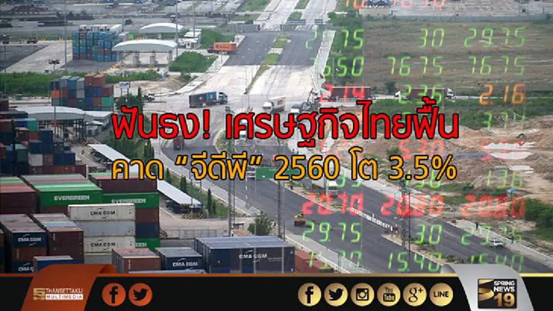 "ฟันธง" เศรษฐกิจไทยฟื้น คาด “จีดีพี” 2560 โต 3.5% 