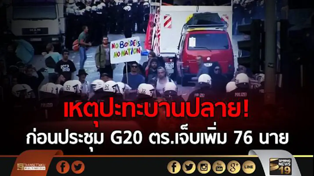 เหตุปะทะบานปลาย!  ก่อนประชุม G20 ตร.เจ็บเพิ่ม 76 นาย 