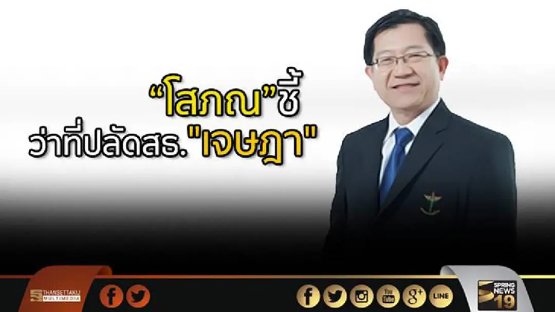 “โสภณ” ชี้ว่าที่ปลัดสธ. "เจษฎา" เพียงคนเดียว