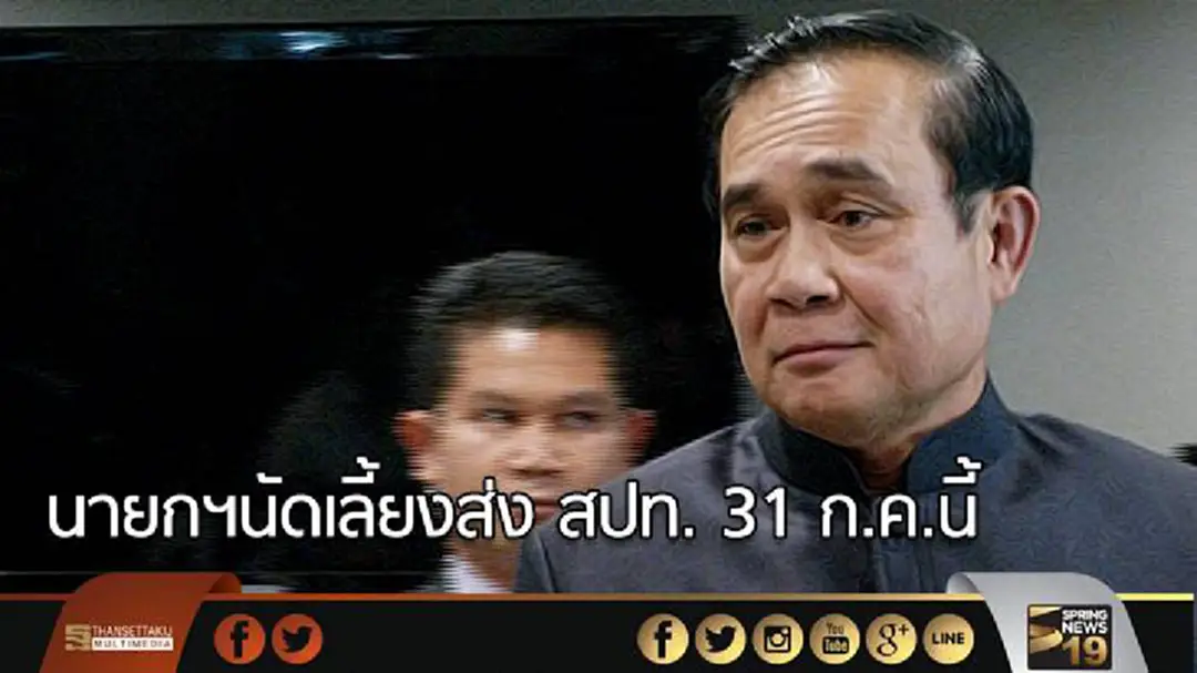 นายกฯนัดเลี้ยงส่ง สปท. 31 ก.ค.นี้ นายกฯนัดเลี้ยงส่ง สปท. 31 ก.ค.นี้
