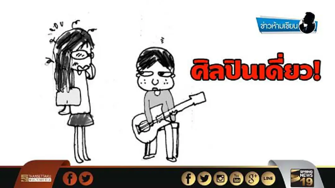 ข่าวห้ามเขียน : ศิลปินเดี่ยว! ข่าวห้ามเขียน : ศิลปินเดี่ยว!