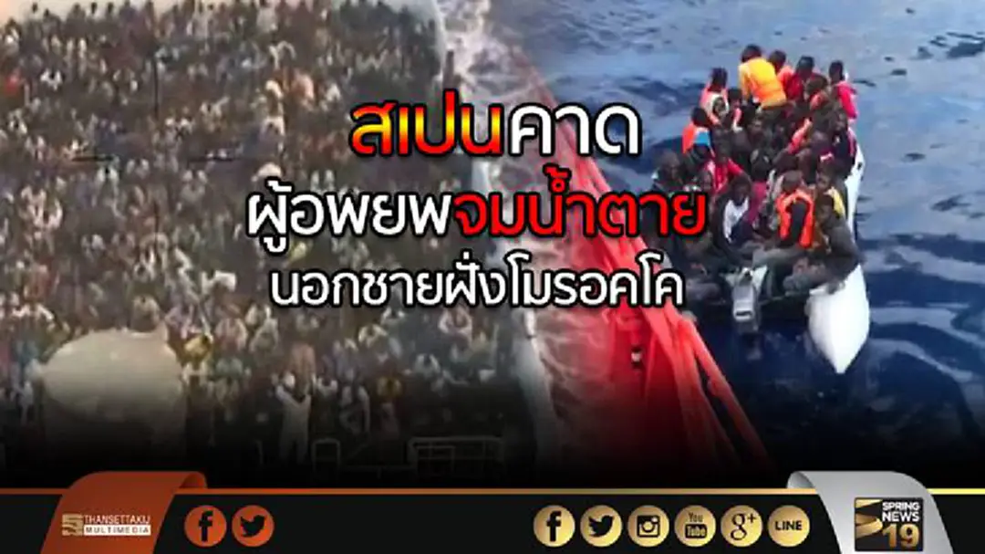 สเปนคาดผู้อพยพจมน้ำตาย นอกชายฝั่งโมรอคโค สเปนคาดผู้อพยพจมน้ำตาย นอกชายฝั่งโมรอคโค