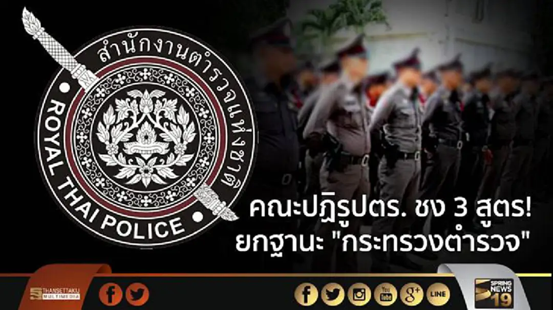 คณะปฏิรูปตร. ชง 3 สูตร! ยกฐานะ "กระทรวงตำรวจ" -ยธ.แยก 11 งาน ออกจากตำรวจ! คณะปฏิรูปตร. ชง 3 สูตร! ยกฐานะ "กระทรวงตำรวจ" -ยธ.แยก 11 งาน ออกจากตำรวจ!